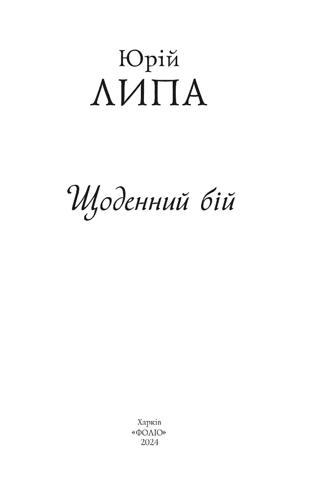 Щоденний бій - фото 2