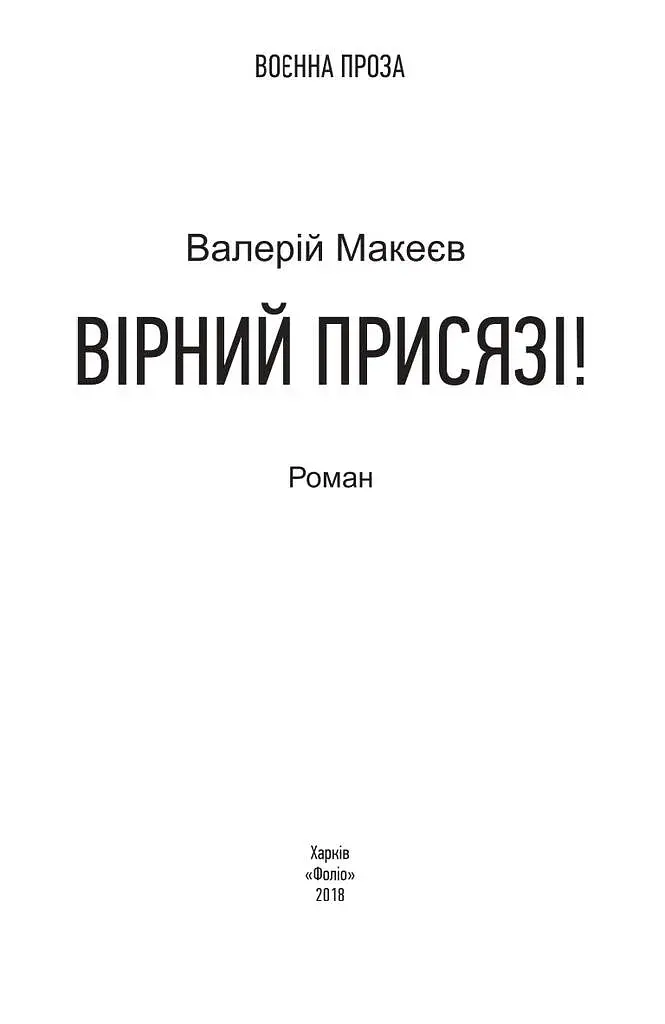 Вірний присязі! - фото 2
