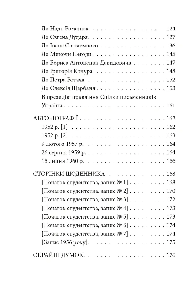 Краще знати про що пишеш. Статті, рецензії, виступи, листи - Василь Симоненко - фото 5