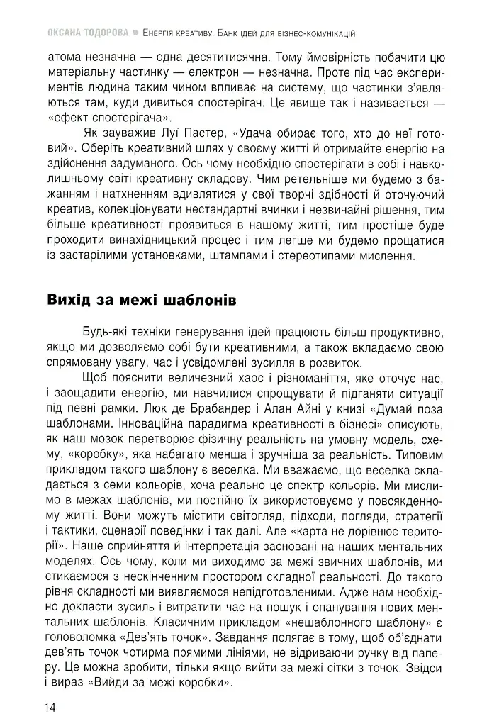 Енергія креативу. Банк ідей для бізнес-комунікацій - Оксана Тодорова - фото 13