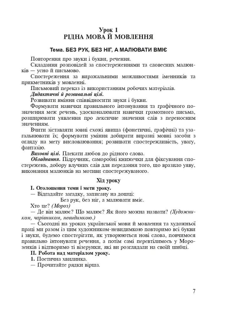 Інтегровані уроки рідної мови і мовлення. 2 клас - Лариса Варзацька - фото 6