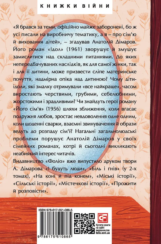 Ідол. Його сім’я - Анатолій Дімаров - фото 2