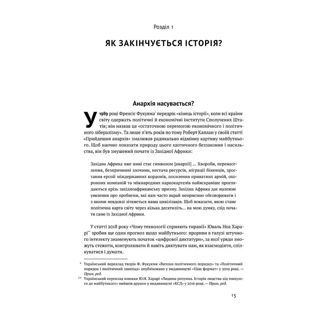 Книга Вузький коридор. Держави, суспільства і доля свободи - Дарон Аджемоґлу, Джеймс Робінсон Наш Формат (9786178115333) - фото 6