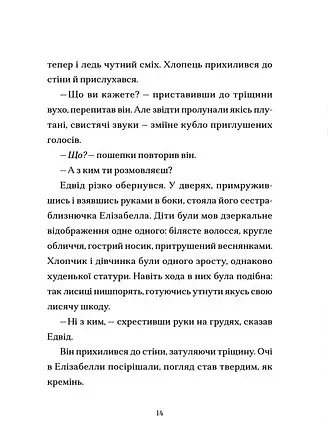 Шептосвітичі. Лабіринт блукань і знахідок - фото 5