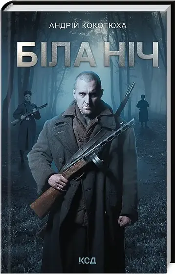 Комплект книг Повстанська трилогія (3 кн.) - Андрій Кокотюха (КСД) - фото 3