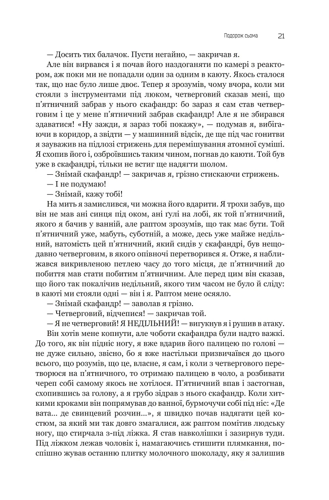 Із зоряних щоденників Ійона Тихого. Зі спогадів Ійона Тихого. Мир на Землі. Книга 3 - фото 16