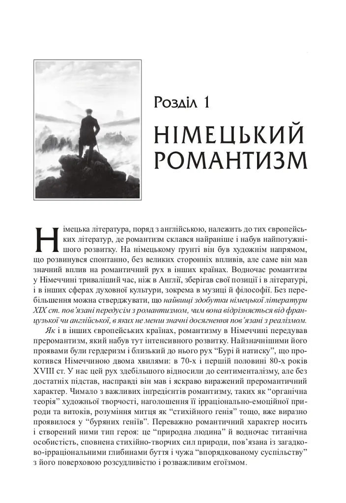 Зарубіжна література XIX сторіччя. Доба романтизму - Дмитро Наливайко - фото 4