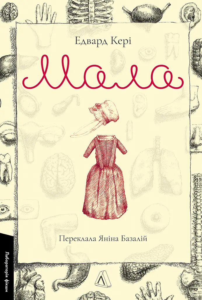Мала - Едвард Кері - фото 1