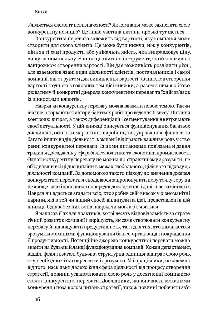 Конкурентна перевага. Як досягати стабільно високих результатів - Майкл Портер - фото 8