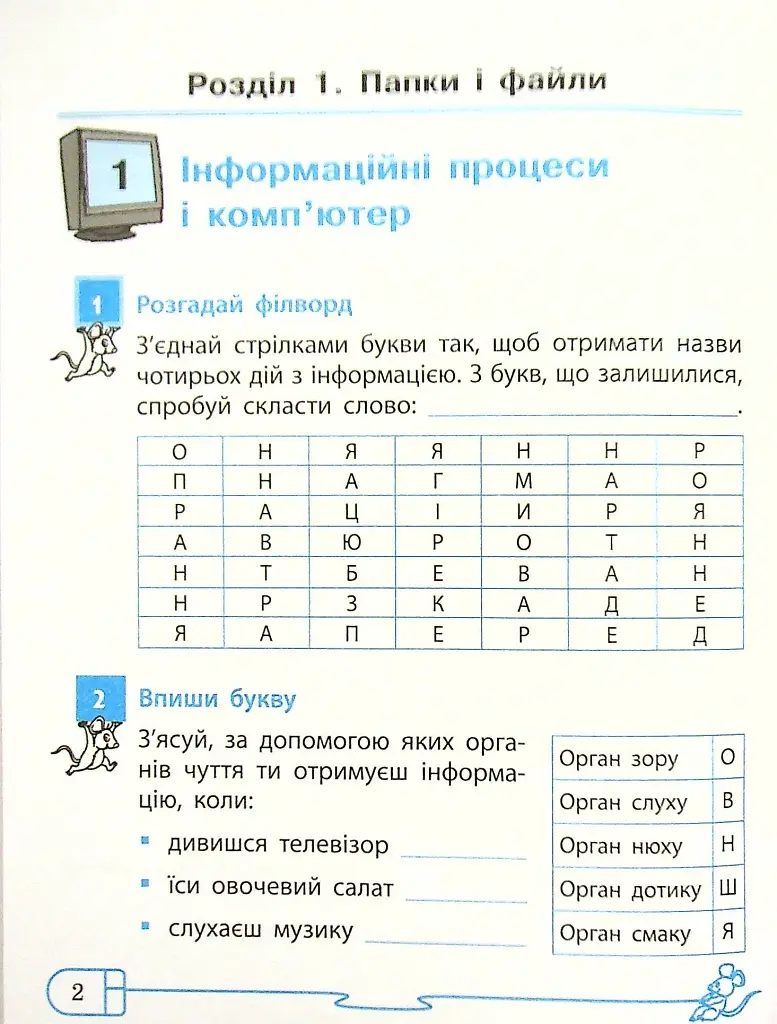 Інформатика 4 клас. Робочий зошит до підручника Ломаковської, Г. Проценко Г. - фото 5