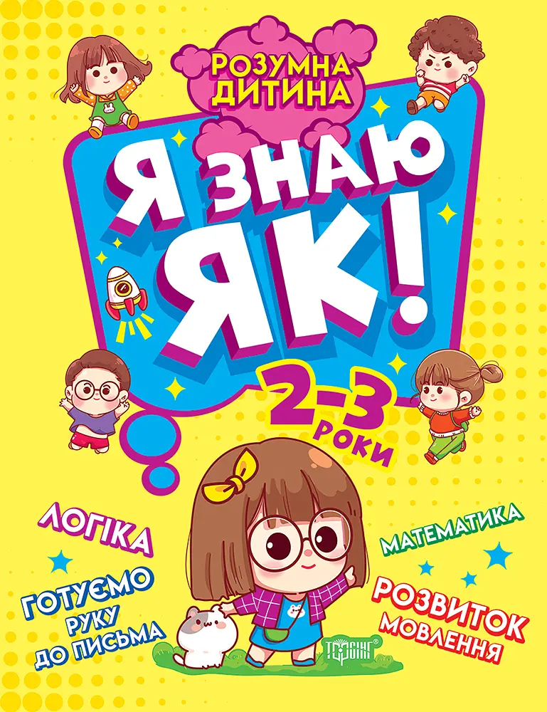 Я знаю як! 2-3 роки. Логіка. Математика. Готуємо руку до письма. Розвиток мовлення