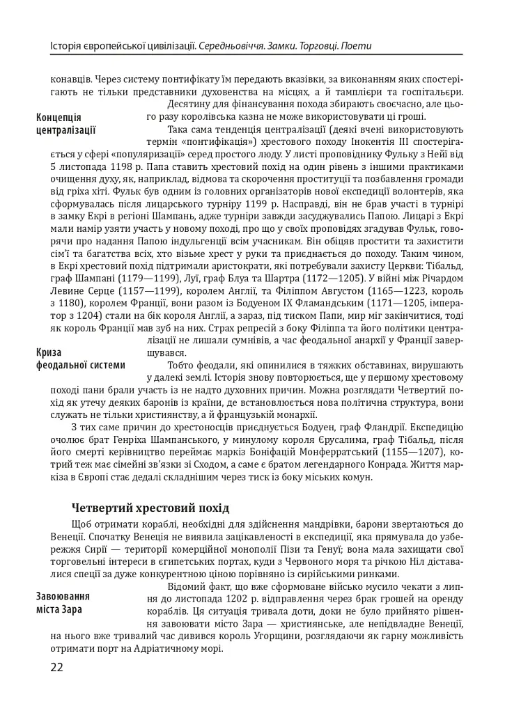 Історія європейської цивілізації. Середньовіччя. Замки. Торговці. Поети - Умберто Еко - фото 12