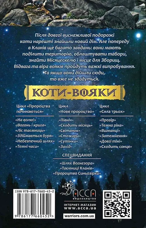 Коти-вояки. Нове пророцтво. Книга 4. Стожари - Ерін Гантер - фото 2
