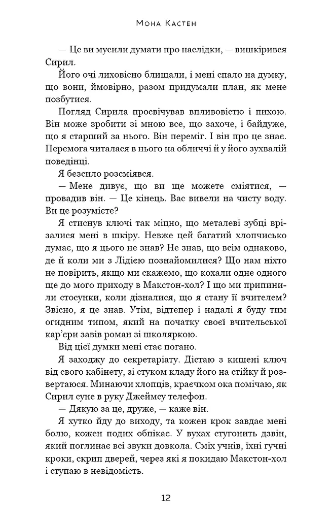 Макстон-хол. Книга 3: Врятуй нас - фото 7