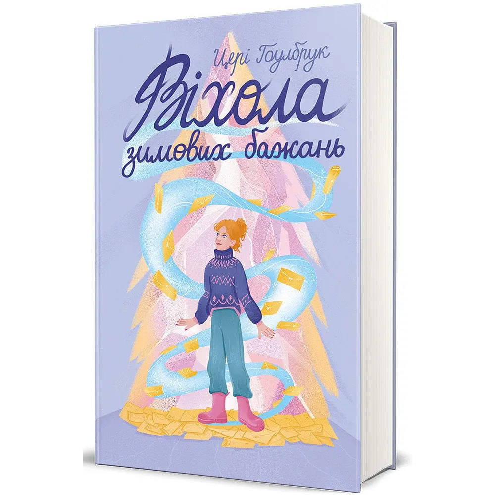 Книга Книголав Вихор зимових бажань / Цері Голбрук українською kni0004434