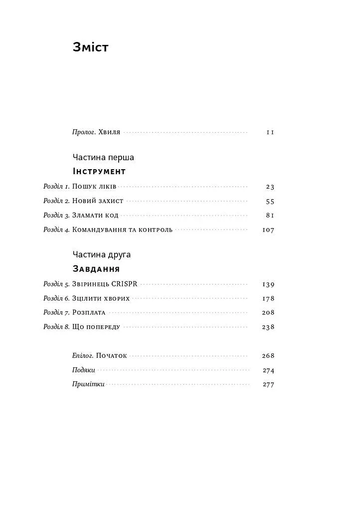 Зламати ДНК. Редагування генома та контроль над еволюцією - фото 3