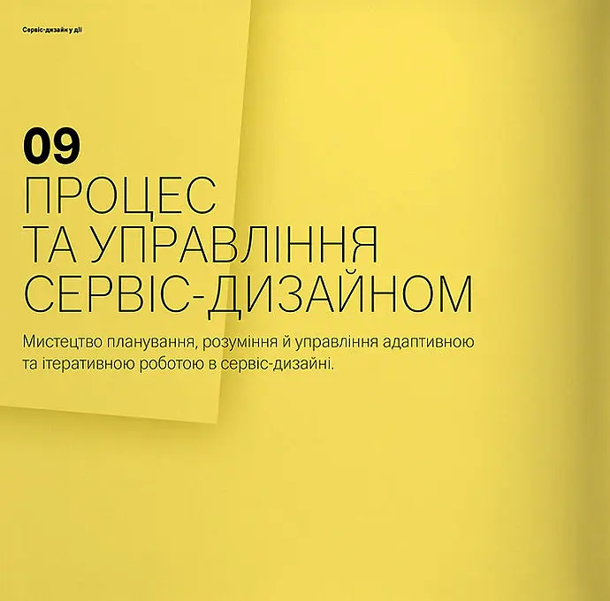 Сервіс-дизайн у дії - Марк Стікдорн - фото 3