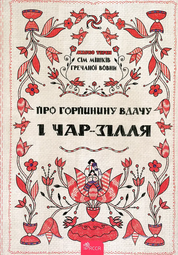 Сім мішків гречаної вовни. Про Горпинину вдачу і чар-зілля