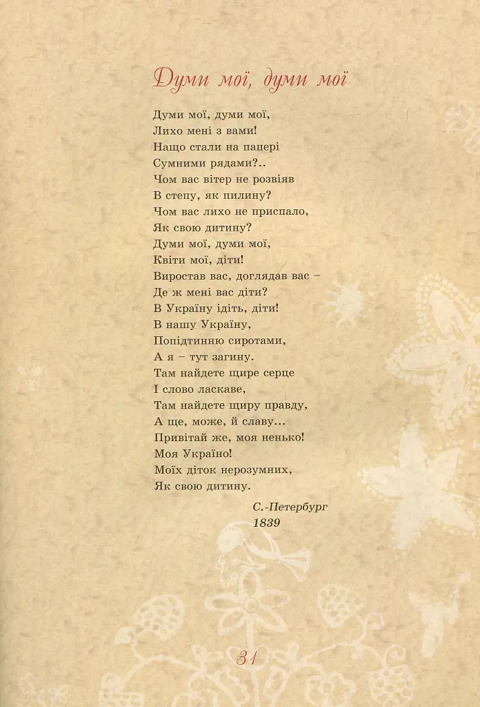 Тарас Шевченко - дітям - Дарія Іваницька - фото 12