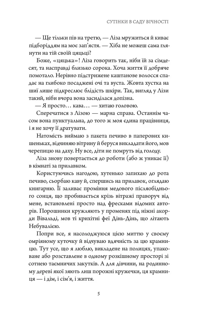 Сутінки в саду вічності - Трейсі Гіґлі - фото 8