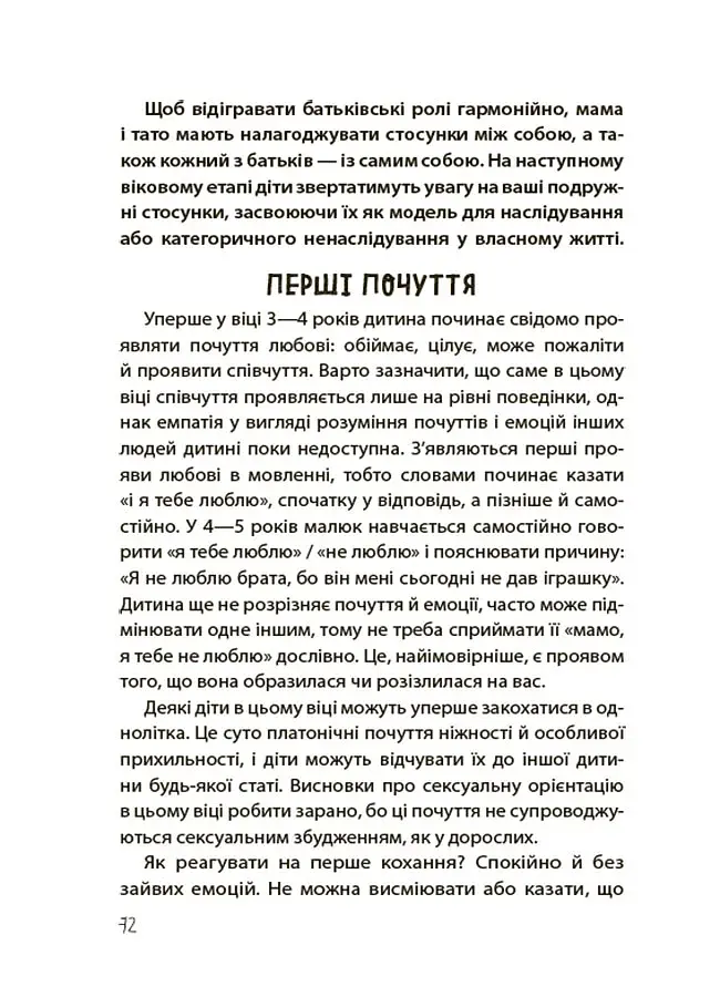 Для турботливих батьків. Хлопчики та дівчатка: як розвивається сексуальність. Від 0 до 19 років. Ґайд для батьків - фото 9