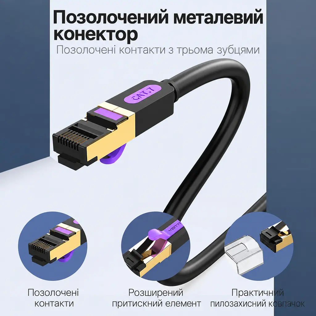 Мережевий патч-корд Ethernet Vention 3 м штекери RJ45 8P8C на обох кінцях Cat.7 до 10 Гбіт/с 600 МГц лише за підтримки цієї швидкості портами обох пристроїв у комплекті 2 прозорі пилозахисні ковпачки RJ45 екранування алюмінієвою фольгою та металевим обплетенням чорний із золотистими та фіолетовими акцентами (ICDBI) - фото 2