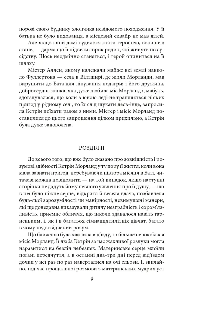 Нортенґерське абатство. Чуття і чутливість. Переконання - Джейн Остін - фото 10