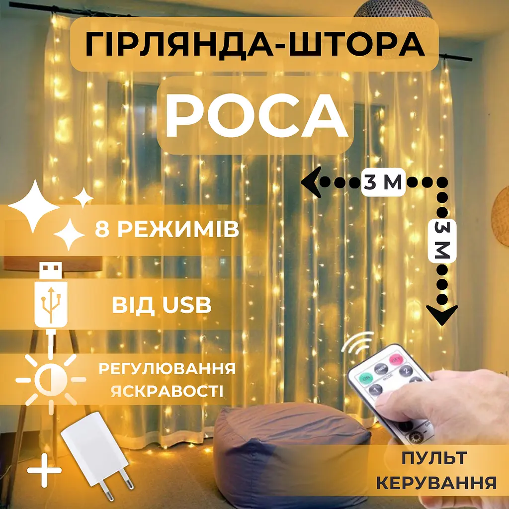 Светодиодная гирлянда штора роса Niki Light штора от USB 8 режимов гирлянда занавес с пультом 15 линий 450LED 3х3м теплый белый - фото 2