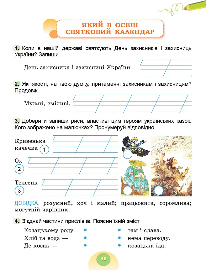 Я досліджую світ. 2 клас. Робочий зошит з інтегрованого курсу. Частина 1 - Світлана Тарнавська - фото 4