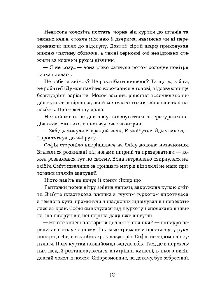 Необрана. Цикл «Нещастимці» - фото 9