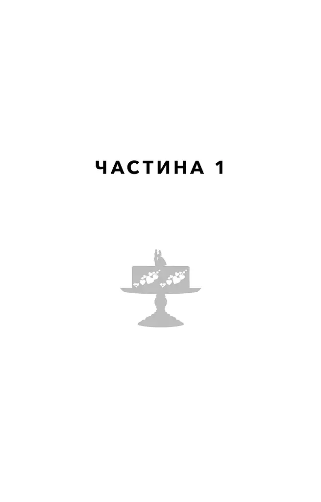 Закон про шлюб - фото 5