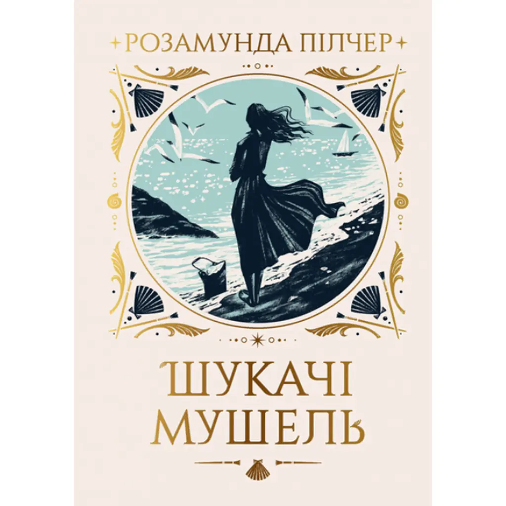 Шукачі мушель - Розамунда Пілчер