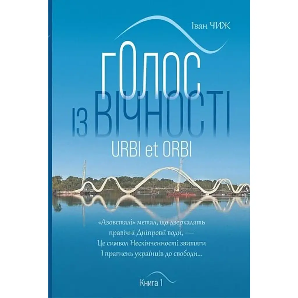 Голос із вічності. Urbi et orbi - Іван Чиж