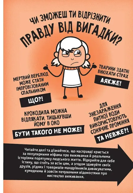 Факт чи фейк? Правдиві історії про мистецтво виживання - Аннабель Сейвері - фото 4