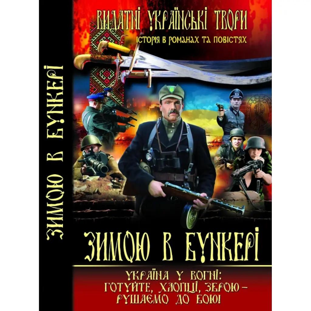 Зимою в бункері -