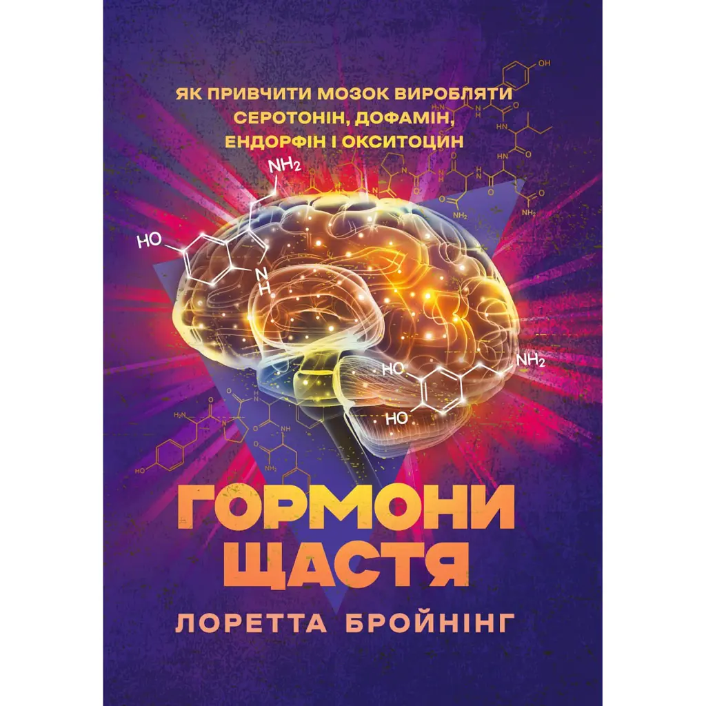 Гормони щастя. Як привчити мозок виробляти серотонін, дофамін, ендорфін іокситоцин - Лоретта Граціано Бройнінг