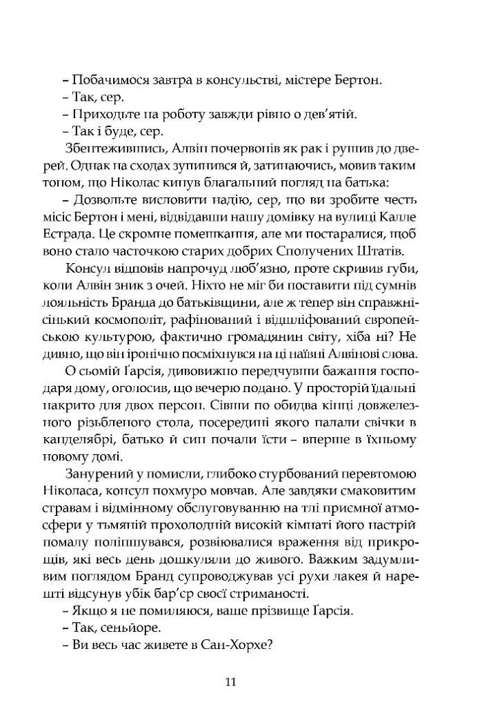 Іспанський садівник. Ґрейсі Ліндсі - Арчибальд Джозеф Кронін - фото 8