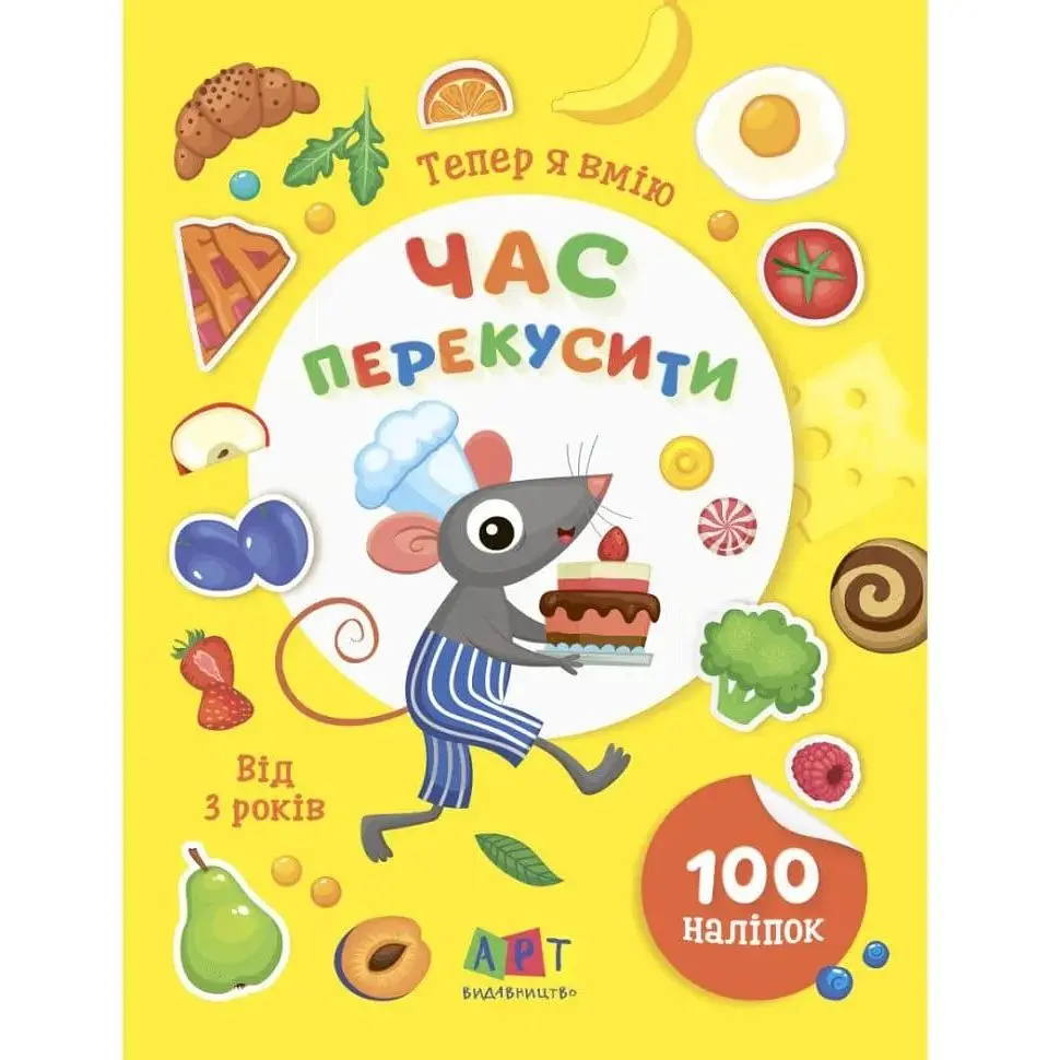 Книжка з наліпками Ранок Тепер я вмію. Час перекусити 15109, 8 сторінок