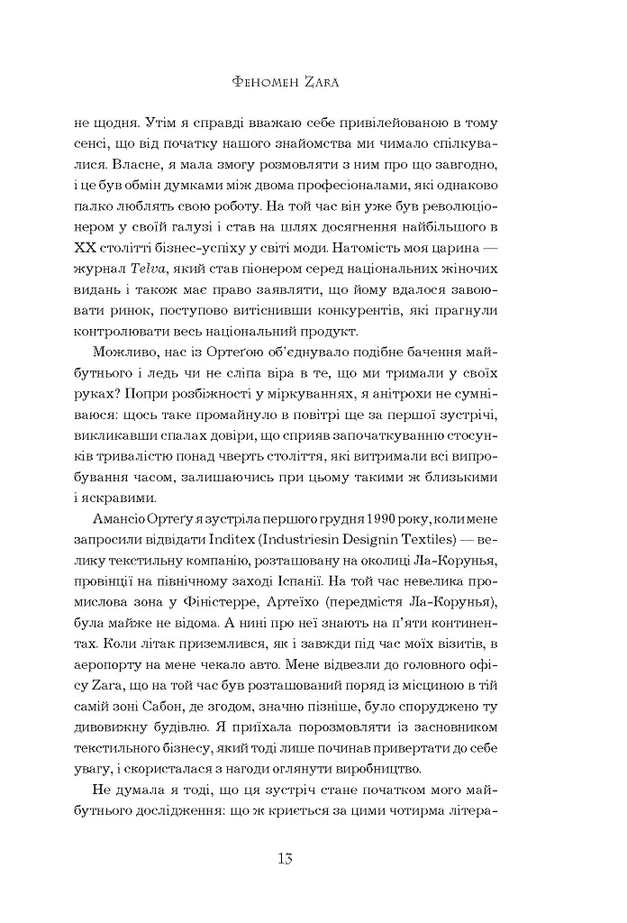 Феномен Zara - О'Ші Ковадонґа - фото 13