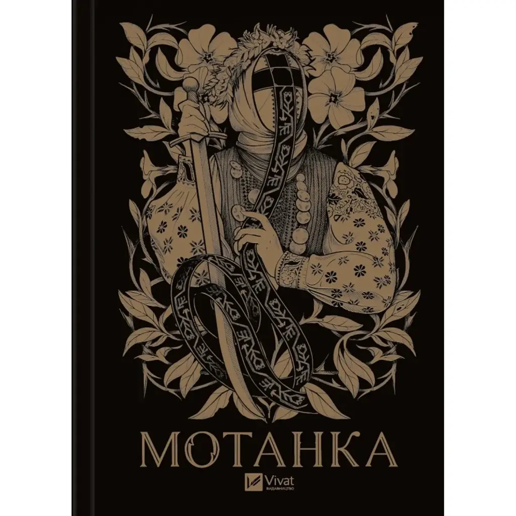 Мотанка - Дара Корній