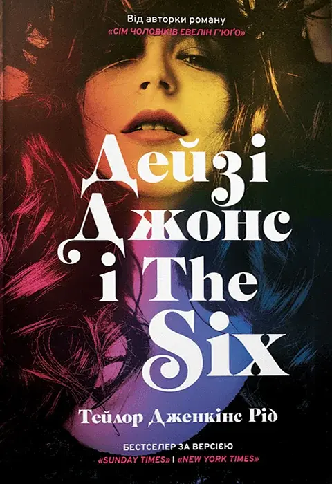 Дейзі Джонс і The Six. Limited edition - Тейлор Дженкінс Рід - фото 10