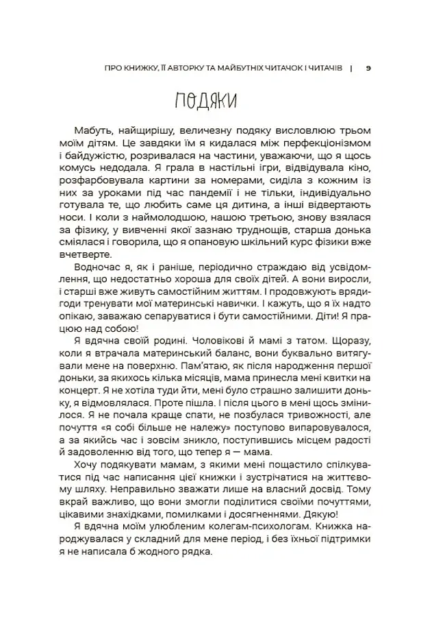Для турботливих батьків. Мама ОК. Про материнство без тривог і вигоряння - Наталія Чуб - фото 8