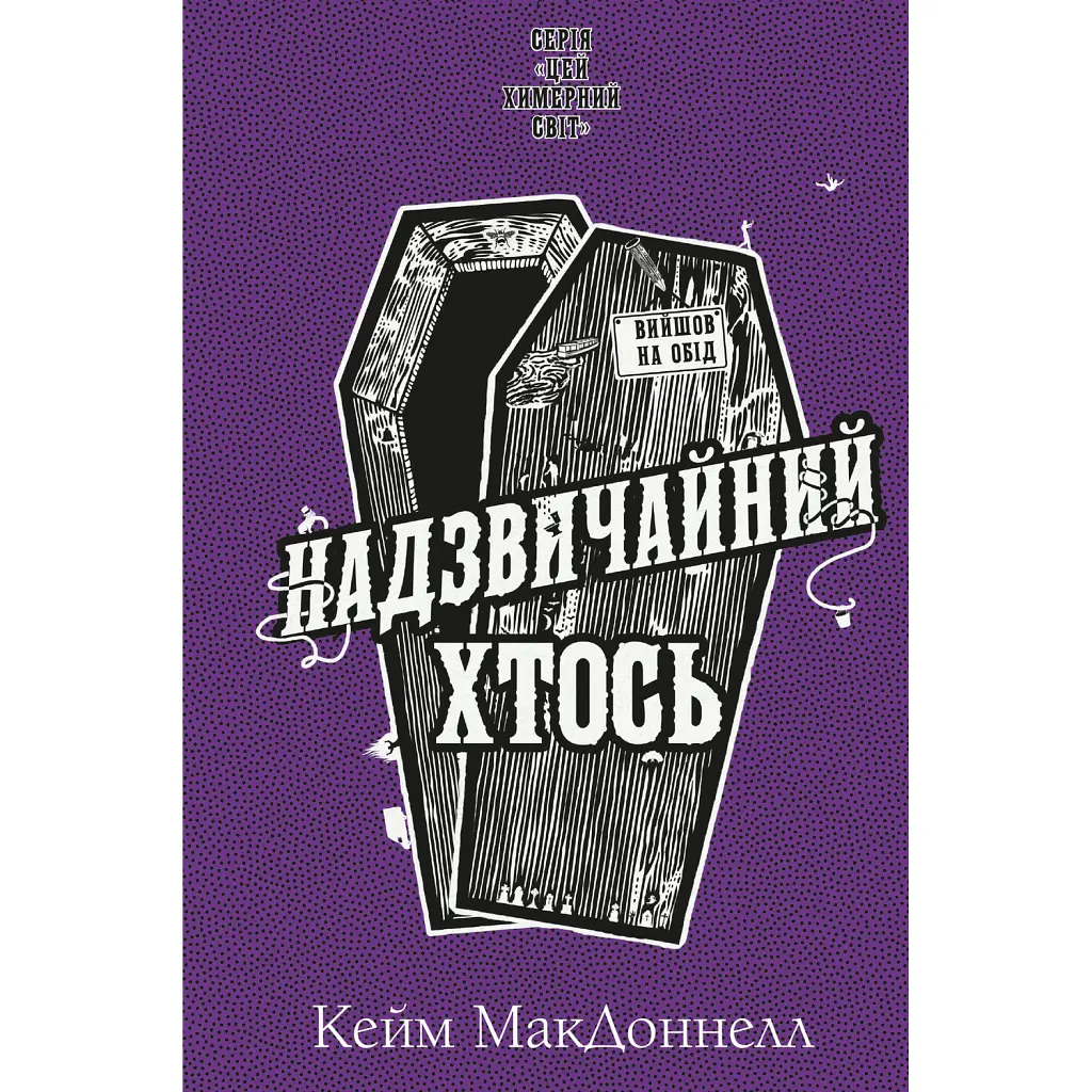 Цей химерний світ. Надзвичайний хтось. Книга 2 - Кейм МакДоннелл