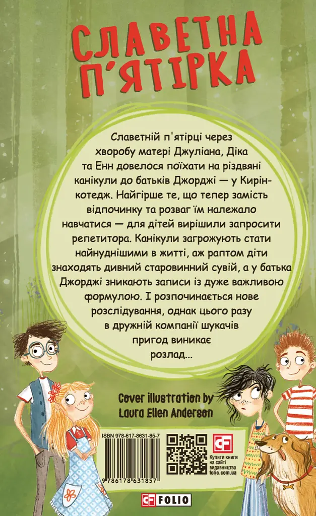 Славетна п'ятірка. Нові пригоди славетної п'ятірки - фото 2