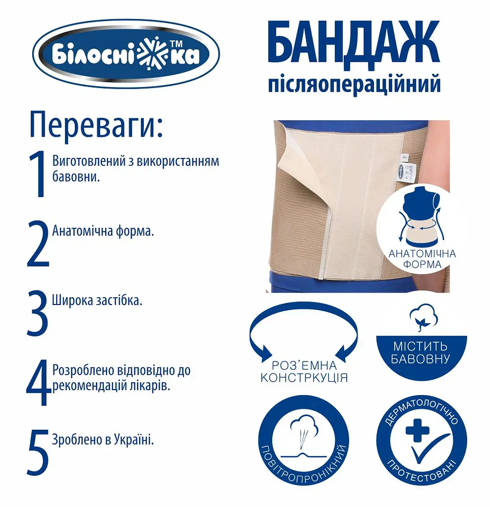 Бандаж післяопераційний Білосніжка, розмір №4 (81-87 см), модель 201 (408671) - фото 3