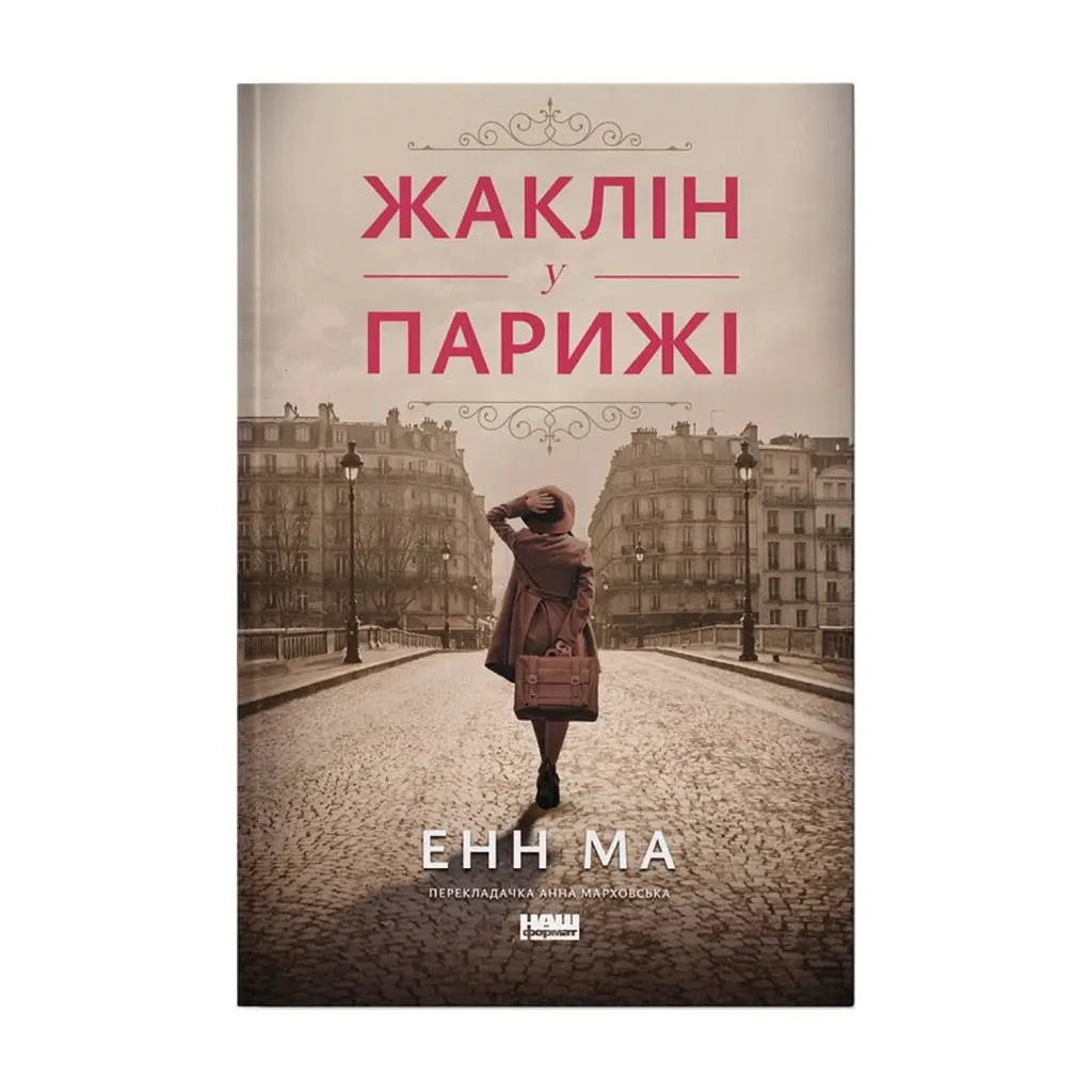Книга Жаклін у Парижі - Енн Ма Наш Формат (9786178437916)