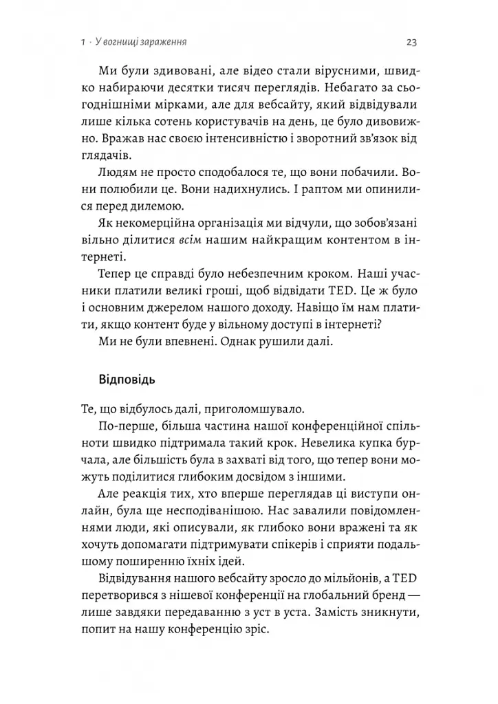 Заразлива щедрість. Ідея, яку варто поширювати - Кріс Андерсон - фото 6