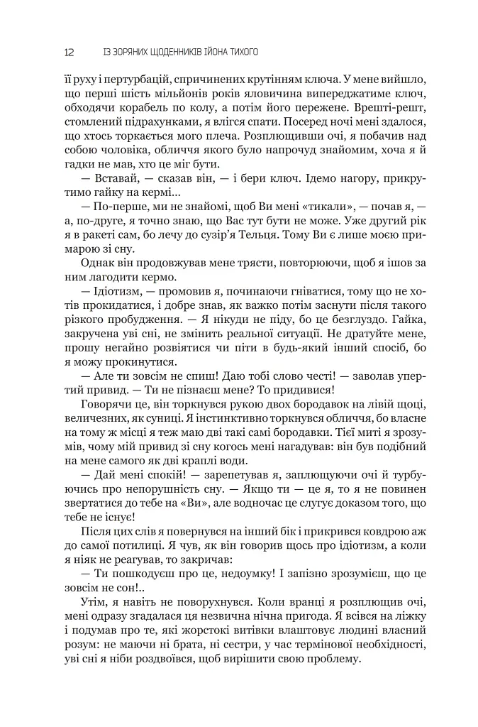 Із зоряних щоденників Ійона Тихого. Зі спогадів Ійона Тихого. Мир на Землі. Книга 3 - Станіслав Лем - фото 7