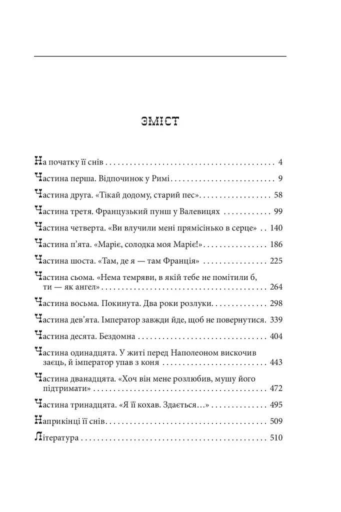 Пані Валевська. Фатальна жінка Наполеона - фото 17