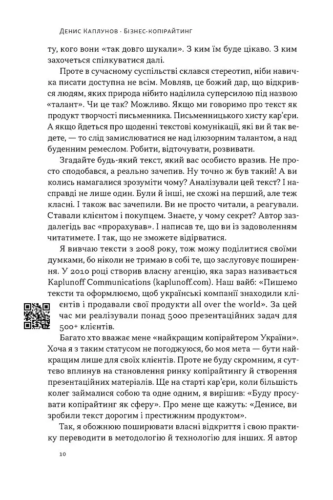 Бізнес-копірайтинг. Як писати тексти, щоб залучати клієнтів - Денис Каплунов - фото 9